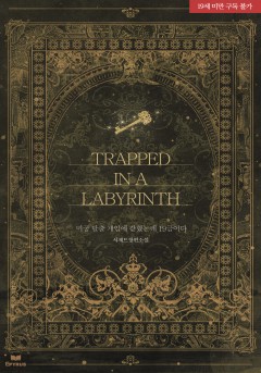 미궁 탈출 게임에 갇혔는데 19금이다 [19세 완전판] [외전 독점]