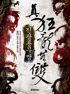 진광룡무쌍