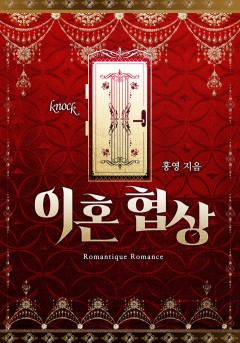 이혼 협상