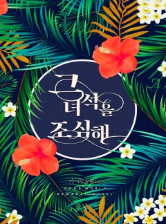 그 녀석을 조심해