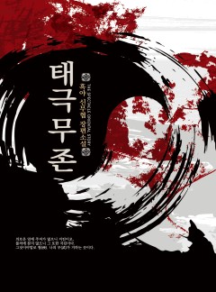 태극무존