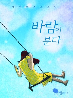 바람이 분다 (15세 개정판)