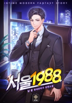 서울 1988