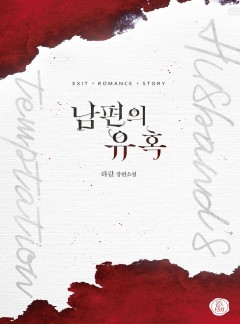 남편의 유혹
