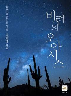 비련의 오아시스(15세 개정판)