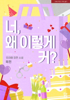 너, 왜 이렇게 커? 외전 [단행본][19세 완전판]