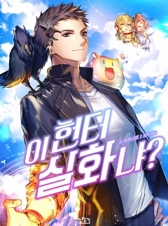 이 헌터 실화냐