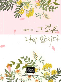 그 결혼 나와 합시다