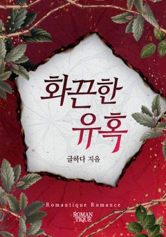화끈한 유혹