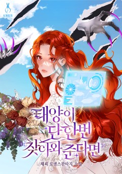 태양이 단 한 번 찾아와 준다면