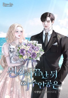 원작이 끝난 뒤 여주인공은