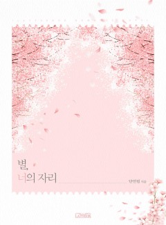 별, 너의 자리