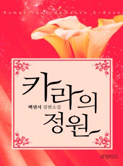 카라의 정원