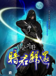암군귀환 [완결]