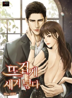 뜨겁게 새겨 넣다