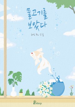 물고기를 보았다