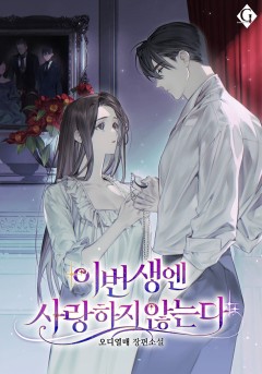 이번 생엔 사랑하지 않는다