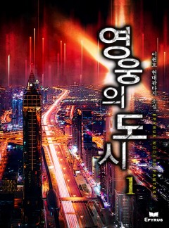 영웅의 도시 [완결]