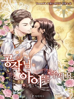공작님 아이를 주세요 [완결]