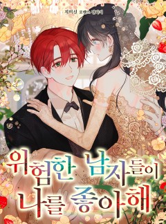 위험한 남자들이 나를 좋아해