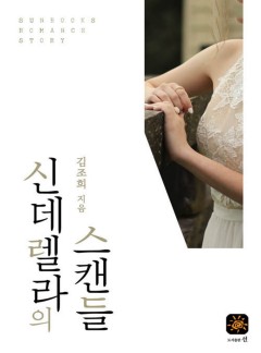 신데렐라의 스캔들[15세 개정판]