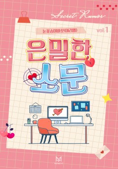 은밀한 소문 [단행본]