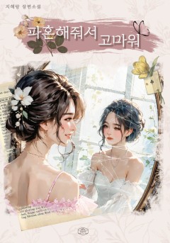 파혼해줘서 고마워