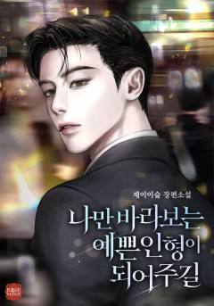 나만 바라보는 예쁜 인형이 되어 주길