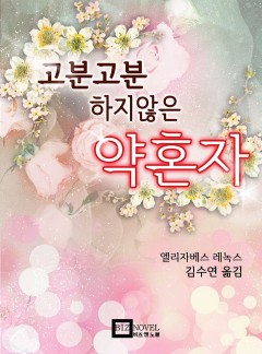 고분고분하지 않은 약혼자