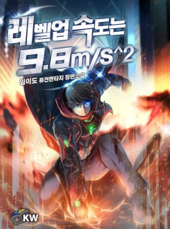 레벨업 속도는 9.8m/s^2[완결]