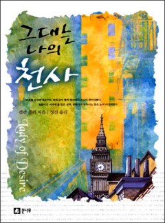 그대는 나의 천사