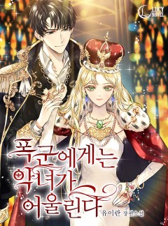 폭군에게는 악녀가 어울린다