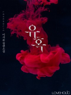 유혹