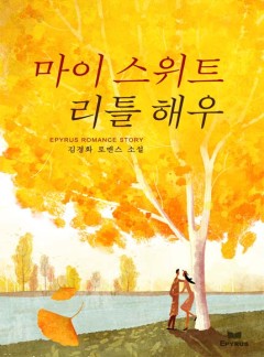 마이 스위트 리틀 해우