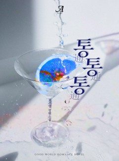 통통통(通通通)