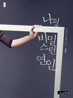 나의 비밀스러운 연인