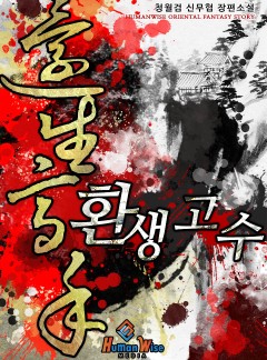 환생고수 [완결]