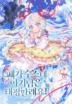 페가수스네 아기님은 태평할래요!