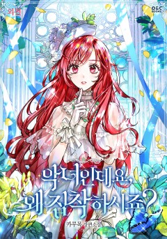악녀인데요, 왜 집착하시죠? 외전 [단행본]
