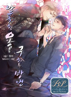난폭한 용을 구하는 방법[BL]