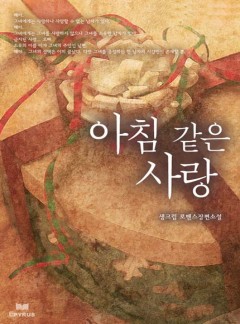 아침 같은 사랑