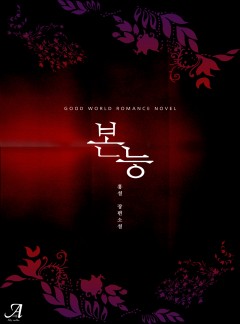본능
