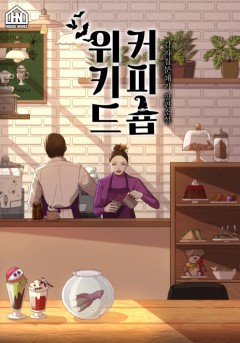 위키드 커피숍
