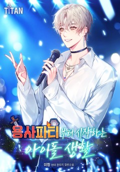 용사 파티부터 시작하는 아이돌 생활