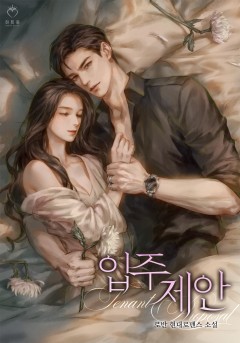 입주 제안 [단행본]