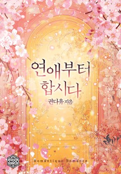 연애부터 합시다
