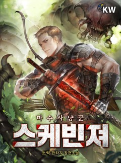 스케빈져 : 마수 사냥꾼[완결]