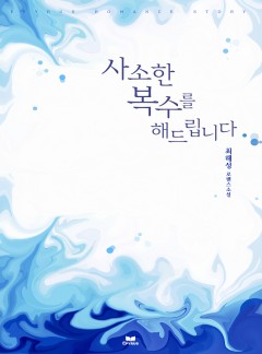 사소한 복수를 해드립니다