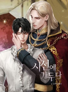 [BL] 시선에 가두다