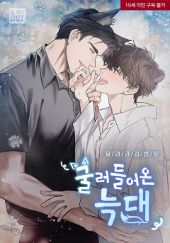 굴러들어온 늑대 [19세 완전판]